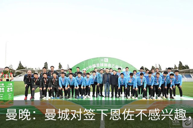 曼晚：曼城对签下恩佐不感兴趣，右后卫位置有意帕莱斯特拉等人