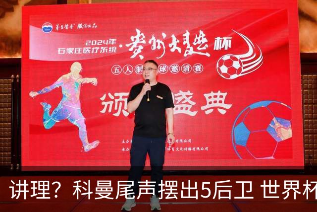 讲理？科曼尾声摆出5后卫 世界杯第3身高却被头球绝平