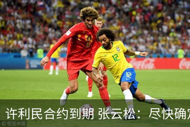 许利民合约到期 张云松：尽快确定首钢主帅人选